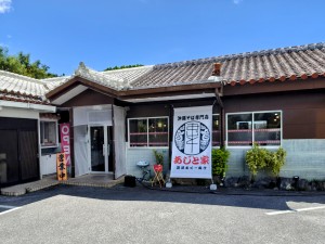 あじと家