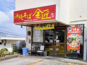 沖縄そば 金匠