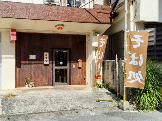 そば処 まいすく家