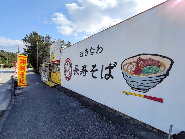 おきなわ長寿そば