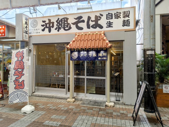 タイラ製麺所 那覇サンライズ通り店