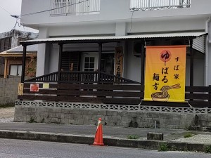 すば家 ゆーばる麺方