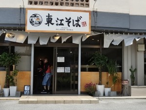 東江そば 宜野湾店