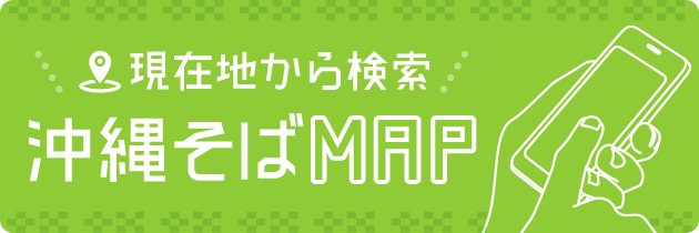 現在地から検索 沖縄そばマップ